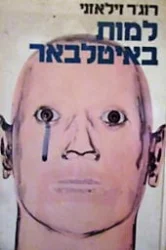 עטיפת הספר למות באיטלבאר