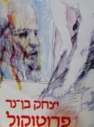 עטיפת הספר פרוטוקול
