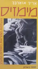עטיפת הספר מימזיס
