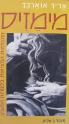 עטיפת הספר מימזיס