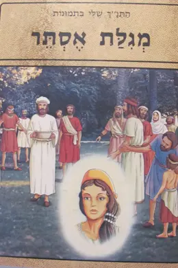 עטיפת הספר התנך שלי בתמונות  48 כרכים