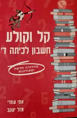 עטיפת הספר קל וקולע חשבון לכיתה ד