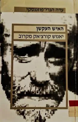 עטיפת הספר האיש העקשן יאנוש קורצאק מקרוב