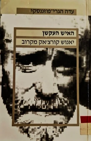 עטיפת הספר האיש העקשן יאנוש קורצאק מקרוב