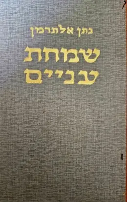 עטיפת הספר שמחת עניים