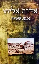 עטיפת הספר אדרת אליהו