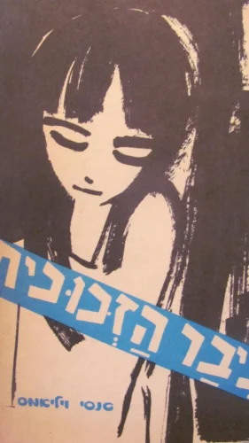 עטיפת הספר ביבר הזכוכית