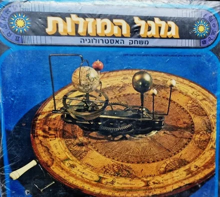 עטיפת הספר גלגל המזלות משחק האסטרולוגיה משחק קופסה