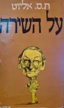 עטיפת הספר על השירה