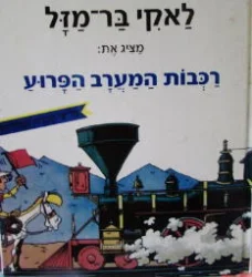 עטיפת הספר לאקי בר מזל מציג את רכבות המערב הפרוע