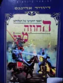 עטיפת הספר הספר החמישי של המלוריאן החוזה מקל