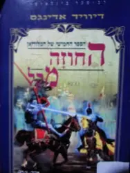 עטיפת הספר הספר החמישי של המלוריאן החוזה מקל