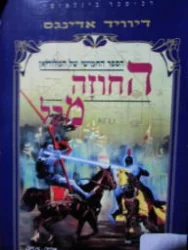 עטיפת הספר הספר החמישי של המלוריאן החוזה מקל