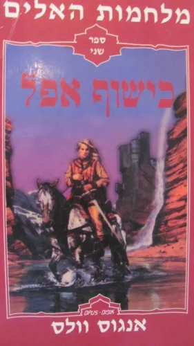 עטיפת הספר מלחמות האלים ספר שני כישוף אפל