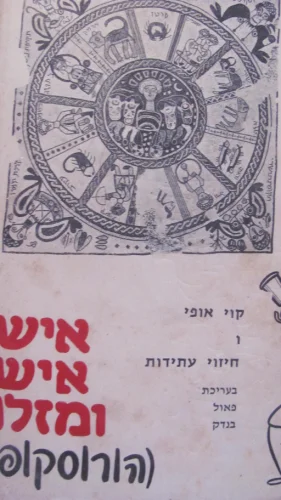 עטיפת הספר איש איש ומזלו הורוסקופ