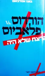 עטיפת הספר הורדוס פלאביוס הרצח שלא היה