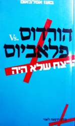 עטיפת הספר הורדוס פלאביוס הרצח שלא היה