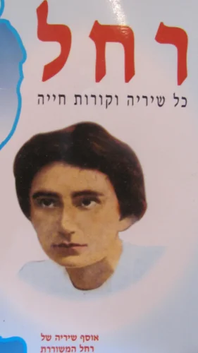 עטיפת הספר רחל כל שיריה וקורות חייה