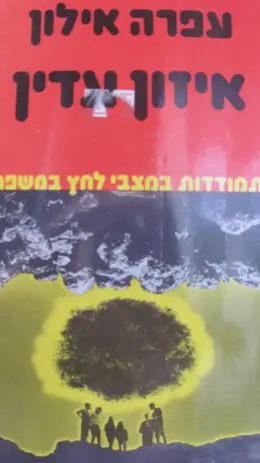 עטיפת הספר איזון עדין