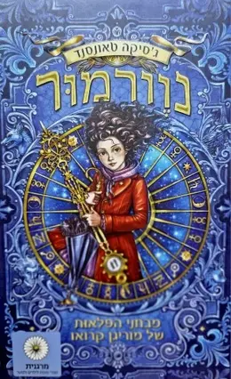 עטיפת הספר נוורמור ספר ראשון מבחני הפלאות של מוריגן קרואו
