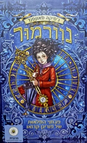 עטיפת הספר נוורמור ספר ראשון מבחני הפלאות של מוריגן קרואו