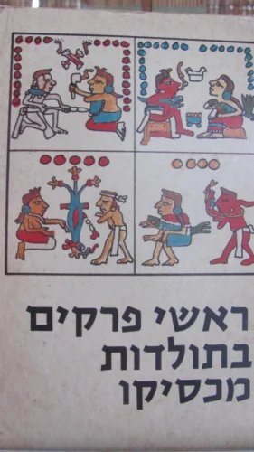 עטיפת הספר ראשי פרקים בתולדות מכסיקו