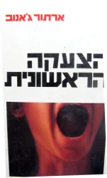 עטיפת הספר הצעקה הראשונית
