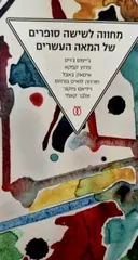 עטיפת הספר מחווה לשישה סופרים של המאה העשרים