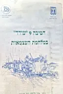 עטיפת הספר חטיבה 9 עודד במלחמת העצמאות