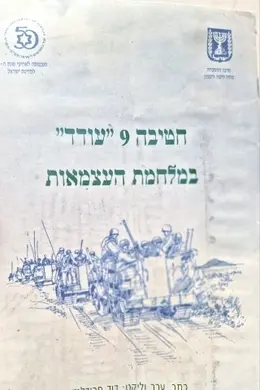עטיפת הספר חטיבה 9 עודד במלחמת העצמאות