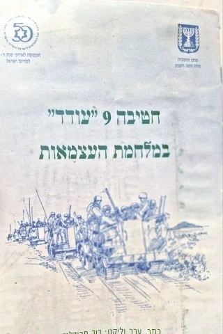 עטיפת הספר חטיבה 9 עודד במלחמת העצמאות
