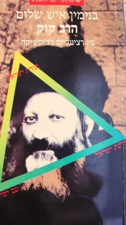 עטיפת הספר הרב קוק