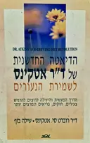עטיפת הספר הדיאטה החדשנית של דר אטקינס לשמירת הנעורים