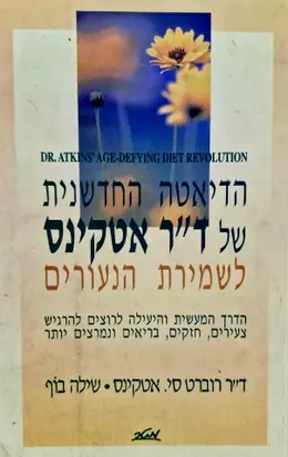 עטיפת הספר הדיאטה החדשנית של דר אטקינס לשמירת הנעורים