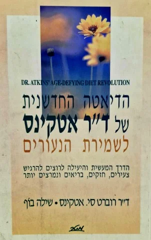 עטיפת הספר הדיאטה החדשנית של דר אטקינס לשמירת הנעורים