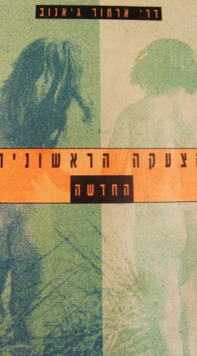 עטיפת הספר הצעקה הראשונית החדשה