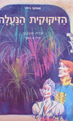 עטיפת הספר הזיקוקית הנעלה