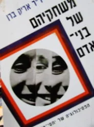 עטיפת הספר משחקיהם של בני אדם