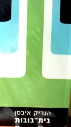 עטיפת הספר בית בובות