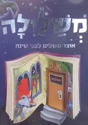 עטיפת הספר משלילה