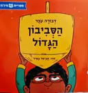 עטיפת הספר הסביבון הגדול