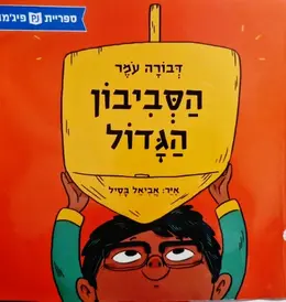 עטיפת הספר הסביבון הגדול