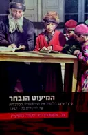 עטיפת הספר המיעוט הנבחר