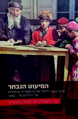 עטיפת הספר המיעוט הנבחר