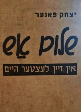 עטיפת הספר שלום אש אין זיין לעצטער היים