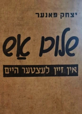 עטיפת הספר שלום אש אין זיין לעצטער היים