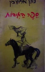 עטיפת הספר ספר החידות