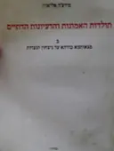 עטיפת הספר תולדות האמונות והרעיונות הדתיים ב מגאותמא בודהא עד ניצחון