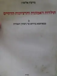 עטיפת הספר תולדות האמונות והרעיונות הדתיים ב מגאותמא בודהא עד ניצחון