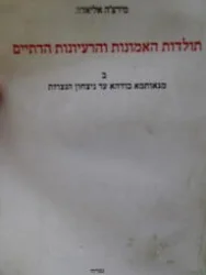 עטיפת הספר תולדות האמונות והרעיונות הדתיים ב מגאותמא בודהא עד ניצחון